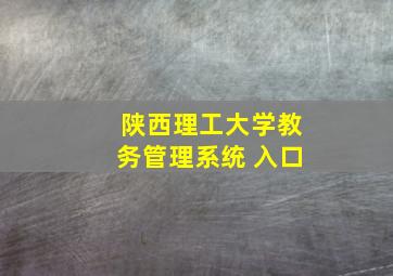 陕西理工大学教务管理系统 入口